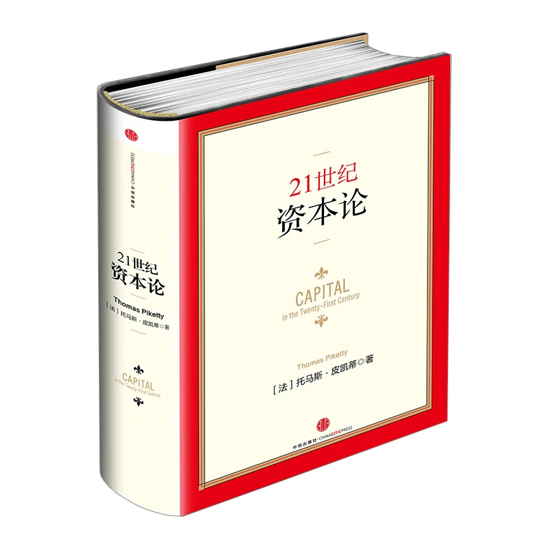 【中信正版】21世纪资本论（精装版） 托马斯 皮凯蒂著