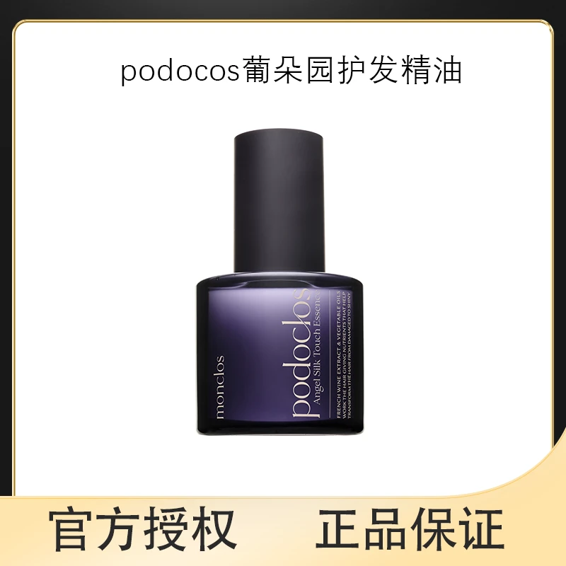 podoclos葡朵园护发精油改善毛躁修护烫发染发丝滑柔顺头发精华油