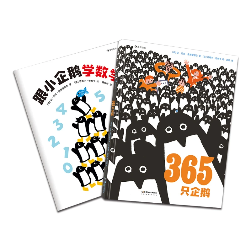 365只企鹅 跟小企鹅学数学 浪花朵朵童书
