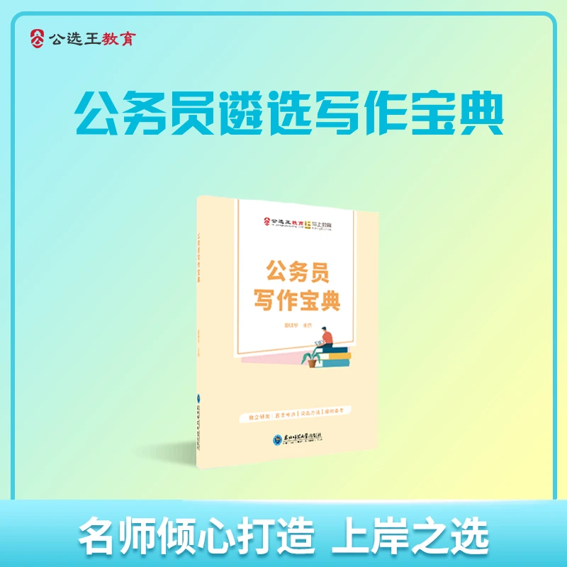 公选王公务员遴选写作宝典