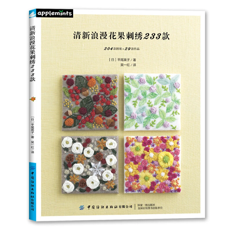 清新浪漫花果刺绣233款 刺绣书手工书籍基础入门书籍花和果实主