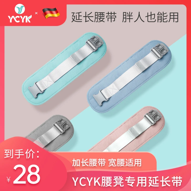 【YCYK官方】腰凳专用配件腰带延长垫 加长腰带 宽腰适用