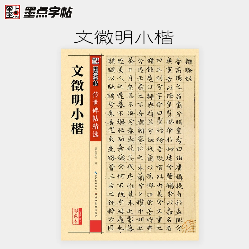 墨点字帖文征明小楷字帖传世碑帖精选第四辑小楷毛笔书法练习字帖