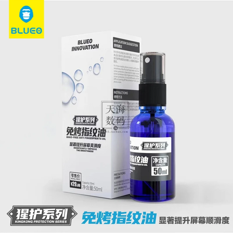 蓝猩BLUEO免烤指纹油 疏水疏油涂层剂提升屏幕爽滑度50ml