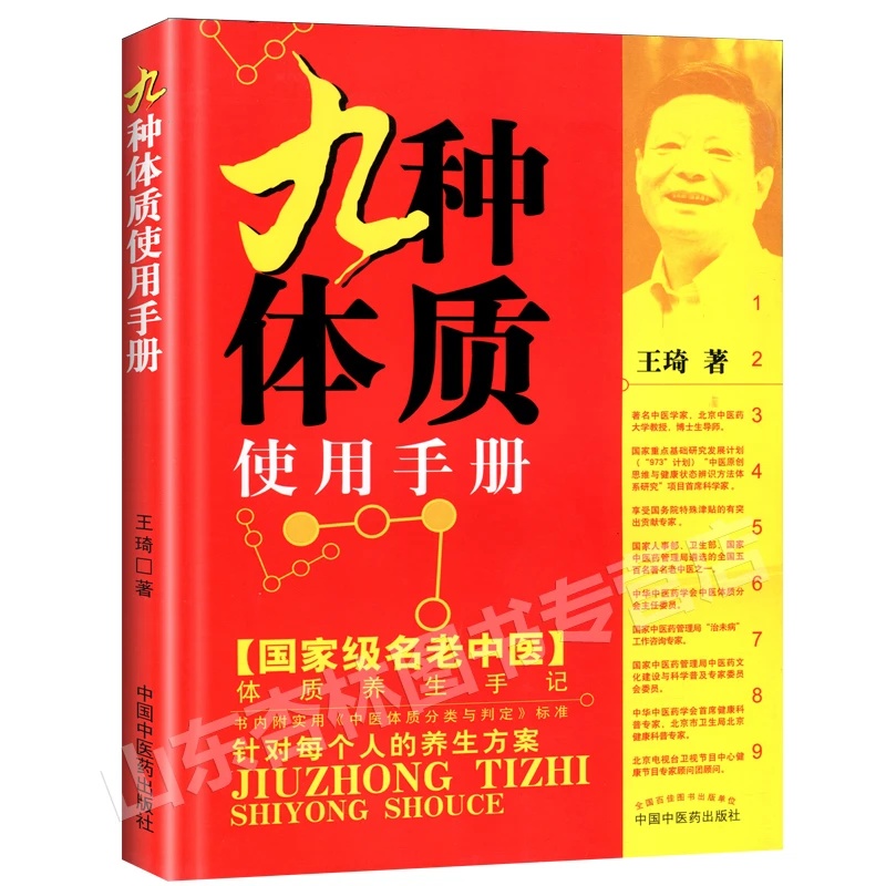 九种体质使用手册 老中医体质养生 国师大师王琦 脾胃正版健康