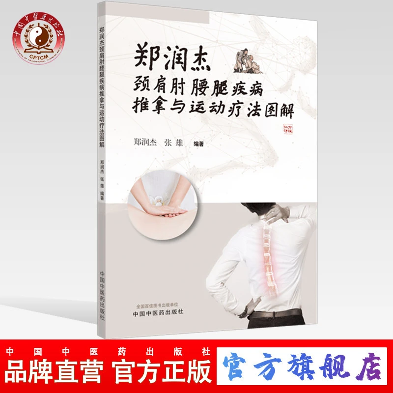 郑润杰颈肩肘腰腿疾病推拿与运动疗法图解  中国中医药出版社 书