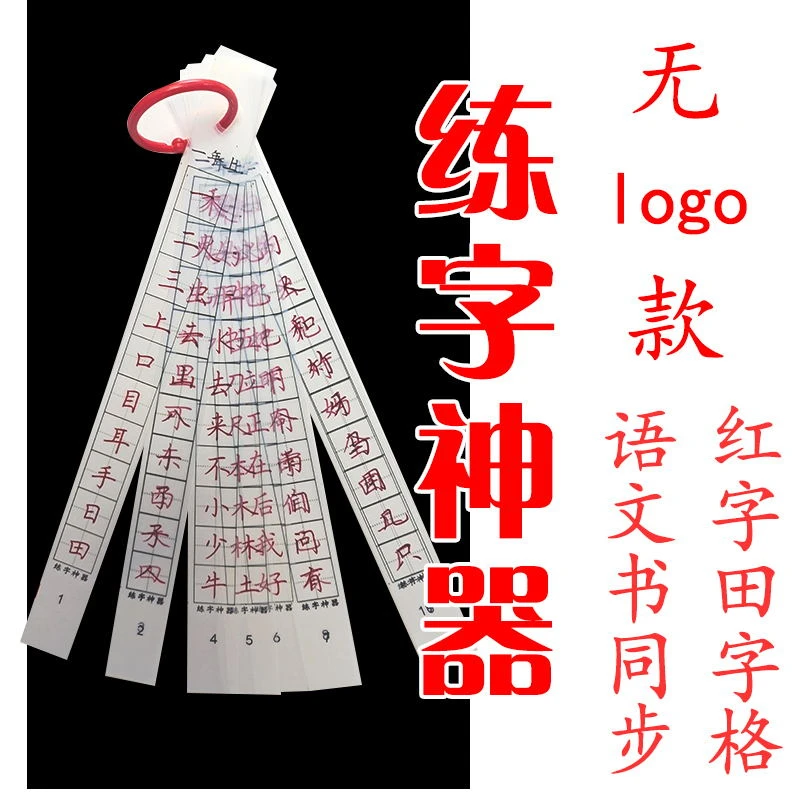 练字神器透明字卡无logo款田字格1-5年级语文书同步生字硬笔书法