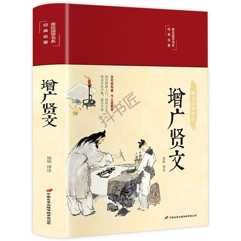 【彩绘完整版】增广贤文正版精装全集无删减布面精装原文译文注