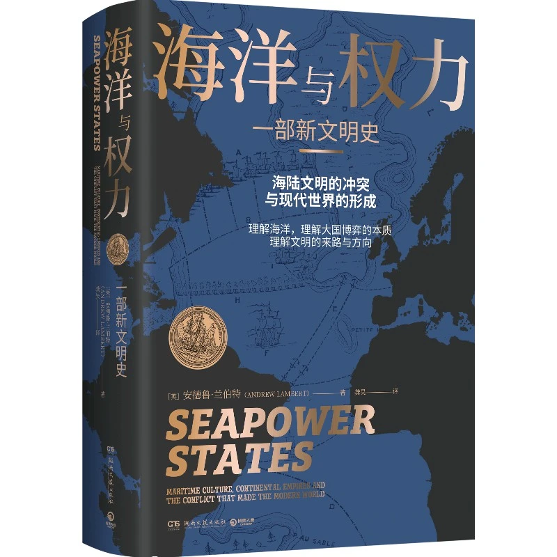 【博集】海洋与权力：一部新文明史--学者施展、李筠强烈推荐！