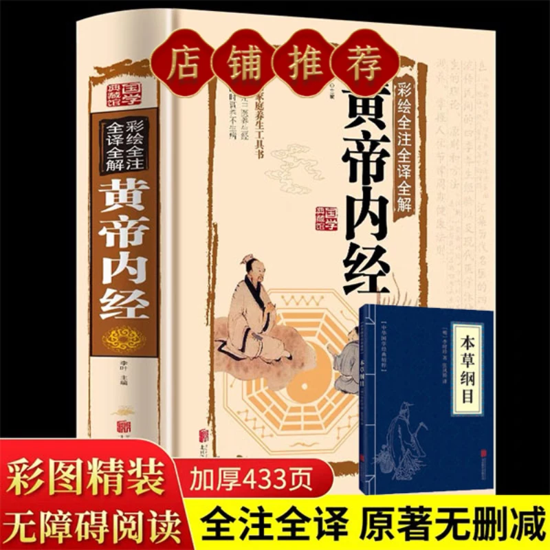 【精装版】黄帝内经原著全集正版_全译全解白话文版_家庭养生书