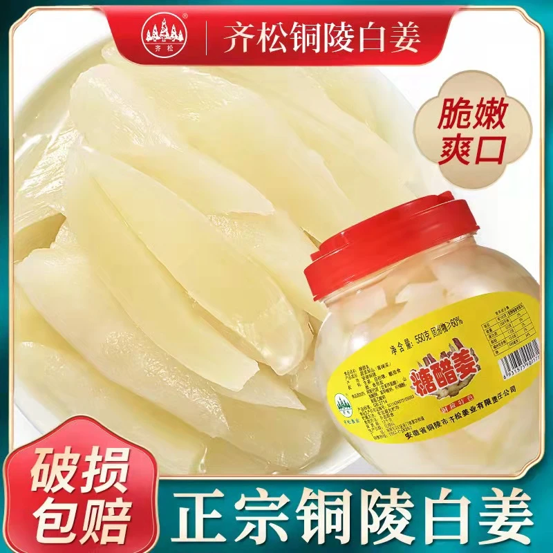 齐松铜陵特产铜陵白姜原产地腌制罐装嫩仔姜1000g