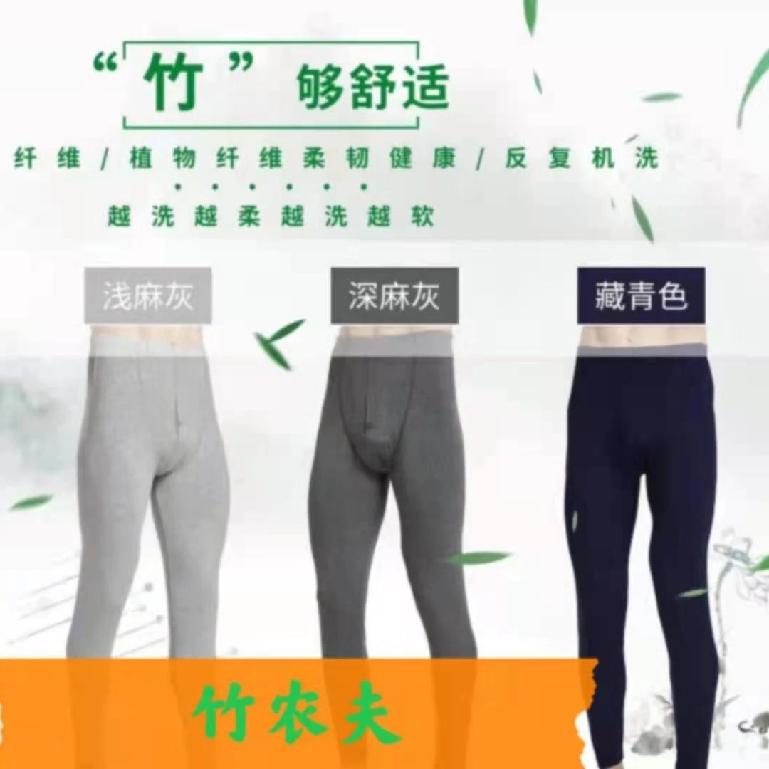 竹农夫 男女款竹纤维秋裤  0021