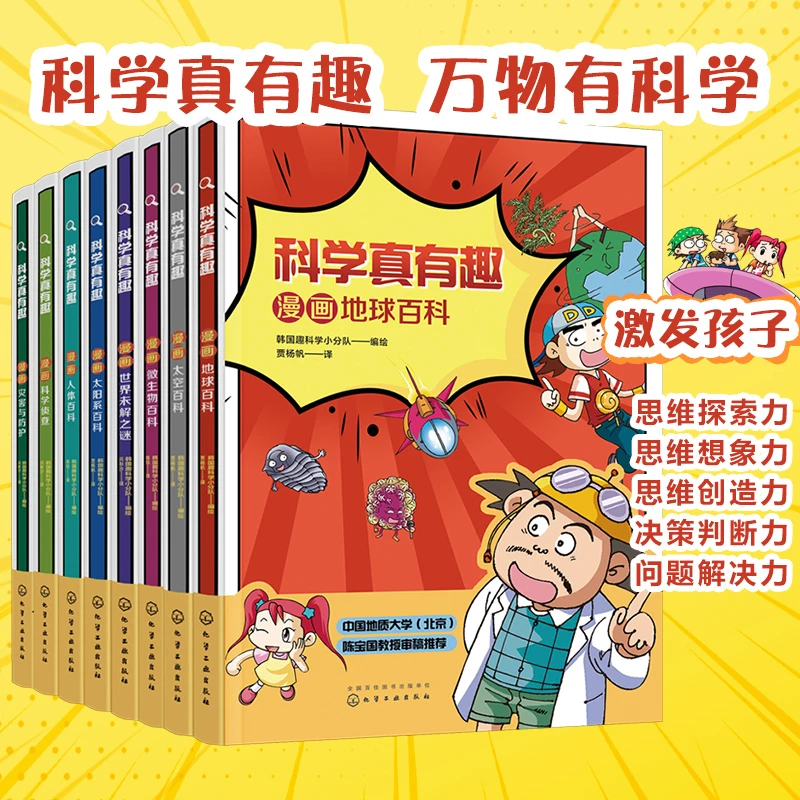 【妈妈团推荐】科普漫画 科学真有趣（6-12岁）全8册 科普百科HG