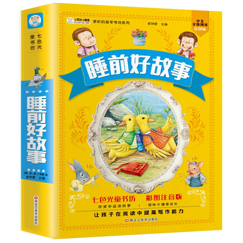睡前好故事故事   彩色注音版小学生课外阅读书籍早教启蒙绘本