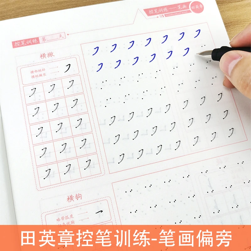 田英章控笔训练小学生笔画笔顺偏旁部首点阵描红练字帖楷书幼儿