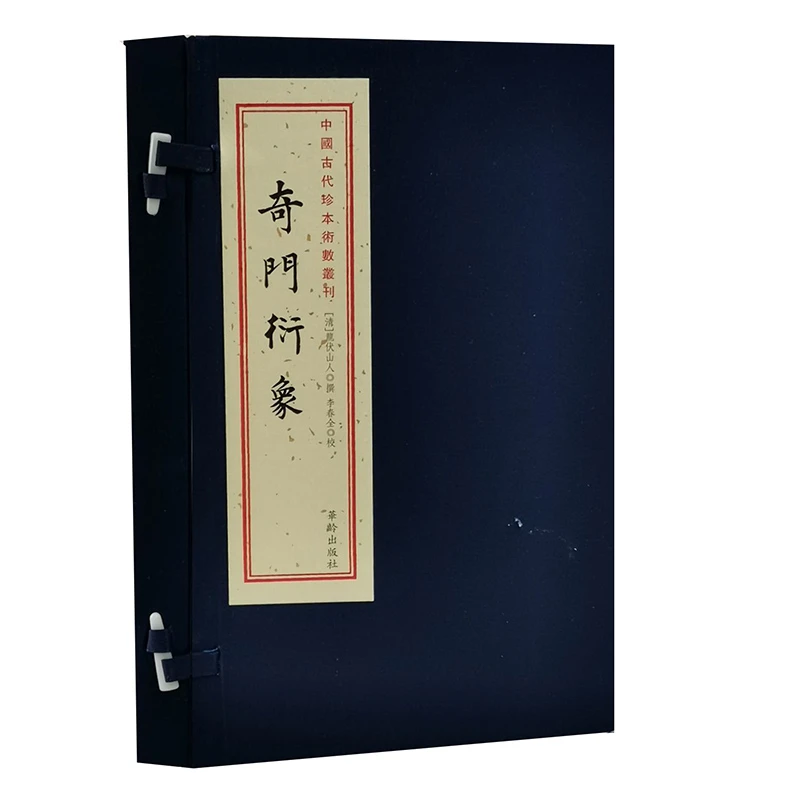吴楚文化奇门衍象1函2册 龙伏山人手工宣纸线装古籍华龄出版社