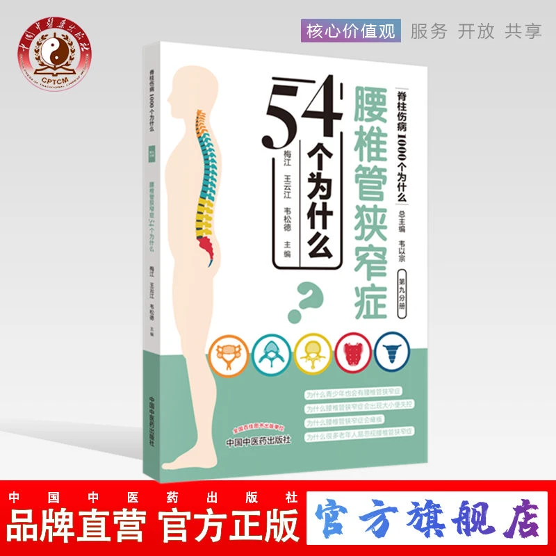 腰椎管狭窄症54个为什么 脊柱伤病1000个为什么 第九分册 中医药