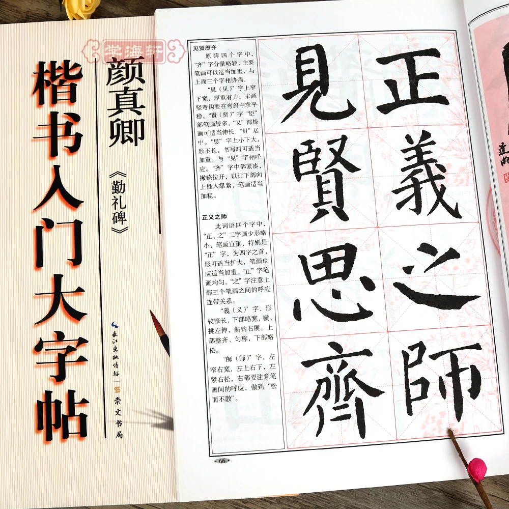 颜真卿勤礼碑楷书入门大入门教程武道湘编著颜体楷书书法毛笔字帖