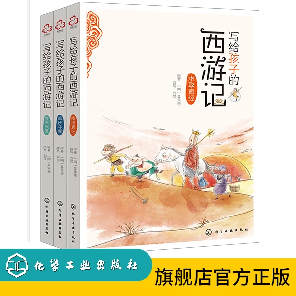 写给孩子的西游记（全三册）