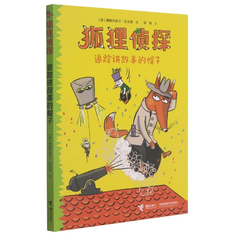 博库 追踪讲故事的帽子/狐狸侦探 书籍 正版图书推荐 接力出版社