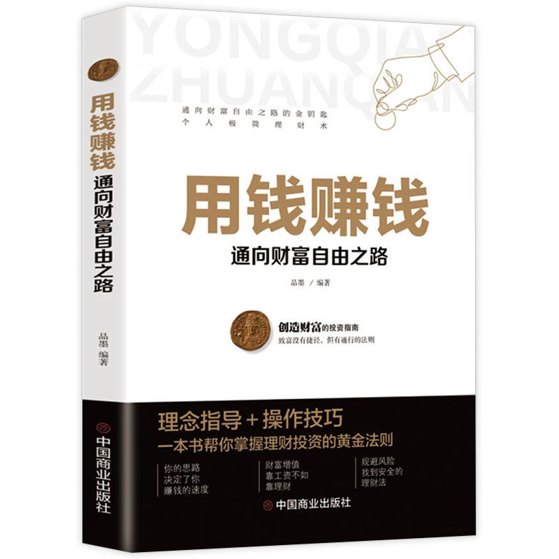 用钱赚钱:通向财富自由之路中国商业掌握理财投资的致富黄金法则