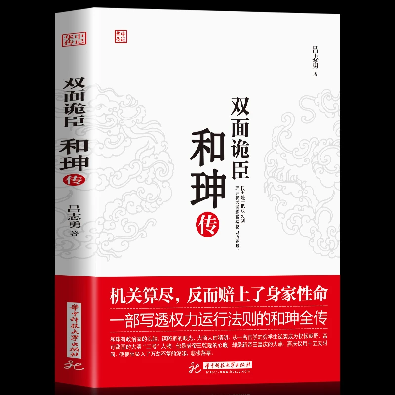 双面诡臣 和珅传帝王心腹商人谋略权术智慧_人物传记历史知识书籍