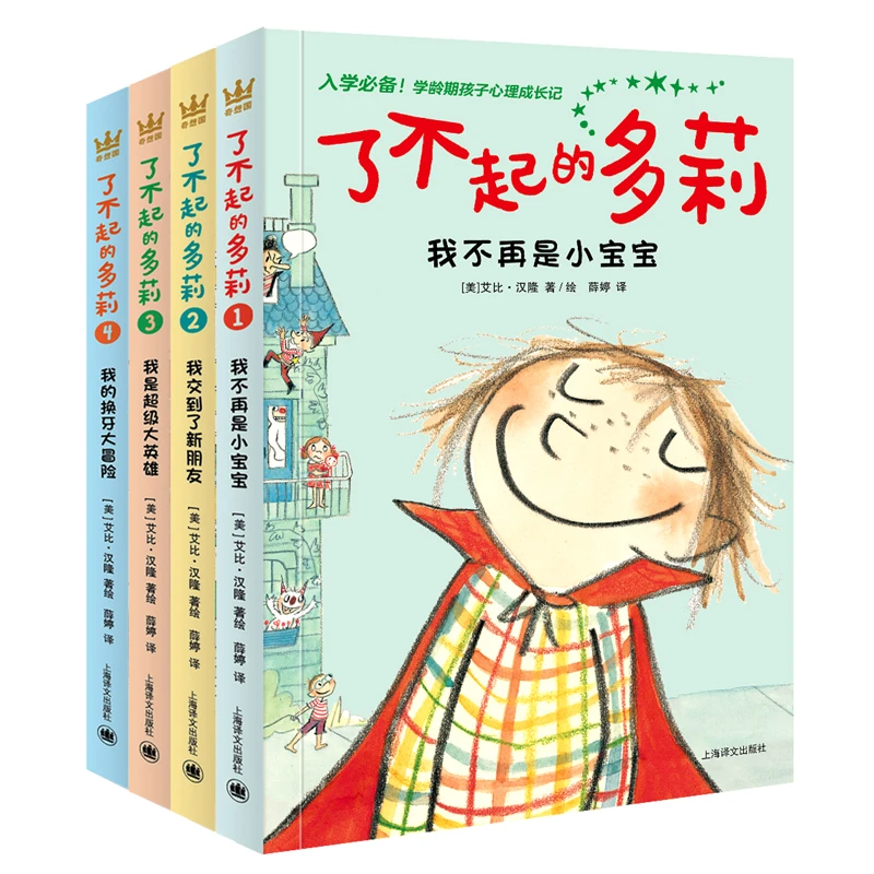 了不起的多莉全4册平装入学准备学龄期孩子桥梁书