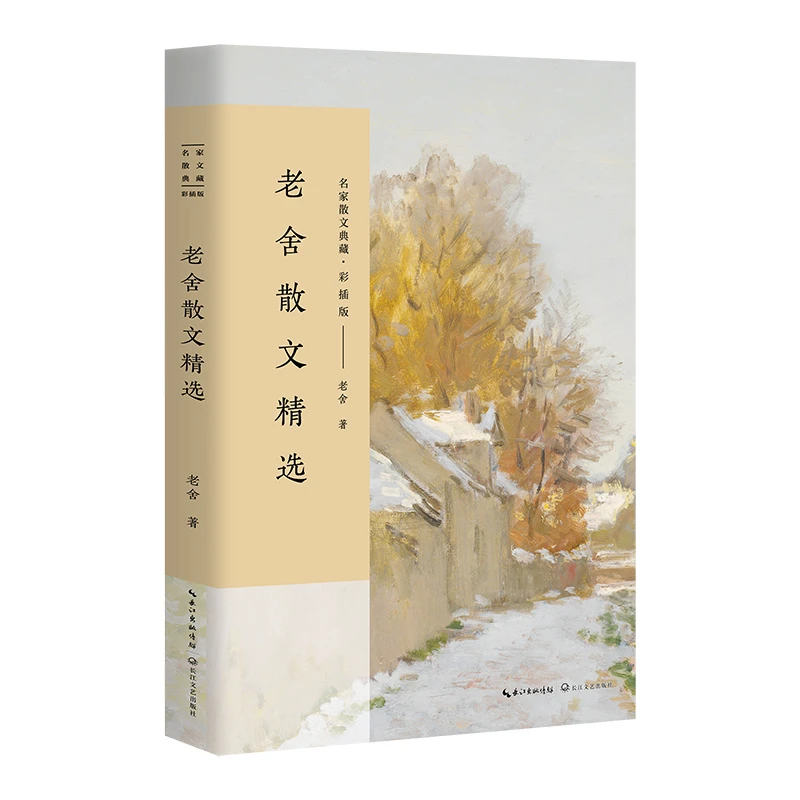 【当当】老舍散文精选（名家散文典藏·彩插版）阅读小说书籍