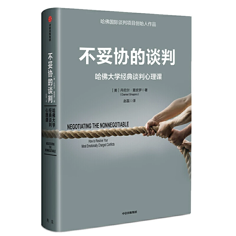 不妥协的谈判 丹尼尔夏皮罗著 职场沟通技巧 哈佛大