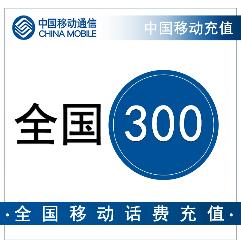 广东移动300元手机话费充值【3小时内到账】