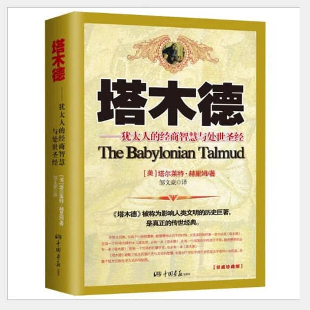 【海峡好书】塔木德正版大全集 犹太正版经商智慧与处世圣经