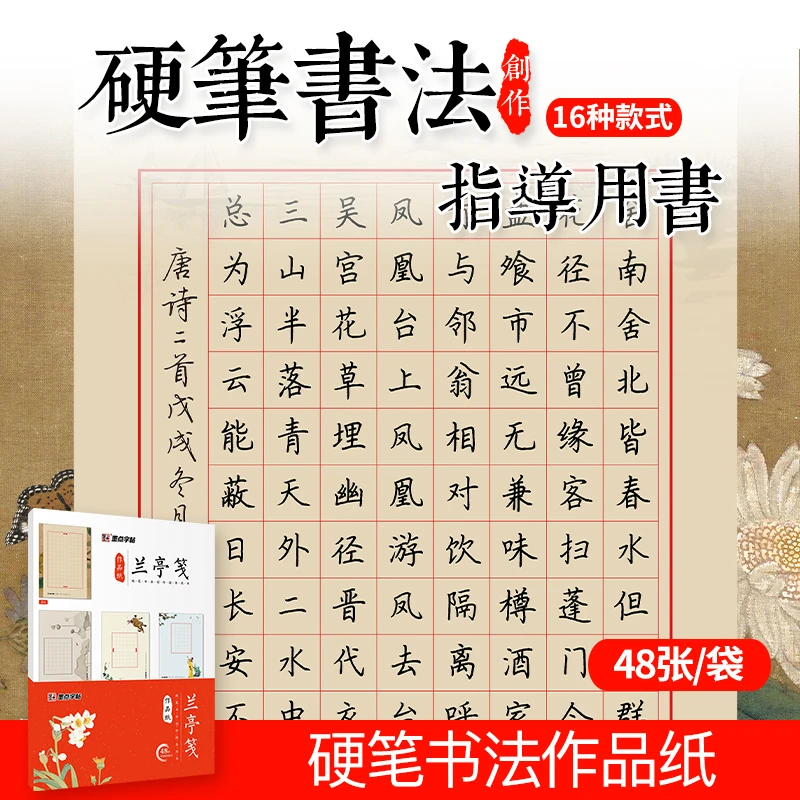 墨点【兰亭笺】硬笔书法作品纸 创作指导用书 专业加厚书法用纸