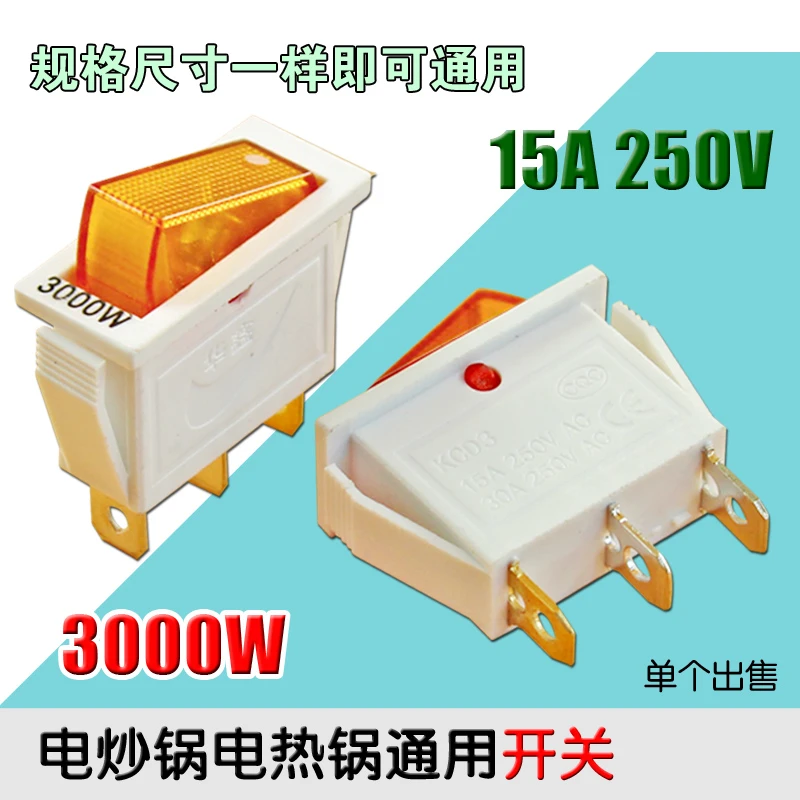 包邮全新3000W大功率电热锅开关电炒锅开关(防阻燃材质//铜脚）
