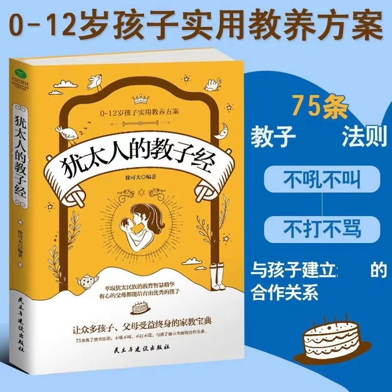 犹太人的教子经0-12岁孩子教养方案宝典育儿教育家庭教育影响力