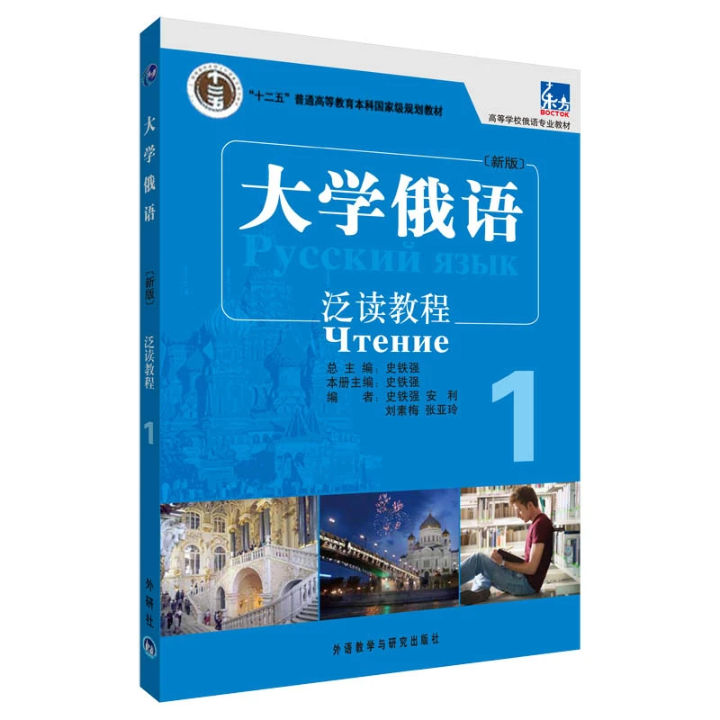 外研社 新版 东方大学俄语1第一册 泛读教程教材 外语教学与研究