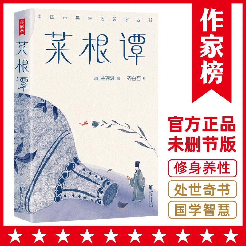 【当当】作家榜经典：菜根谭（全彩插图裸脊珍藏版）