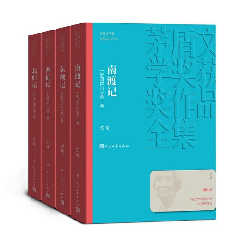 【当当】南渡记 东藏记 西征记 北归记（茅盾文学奖获奖作品全集22）