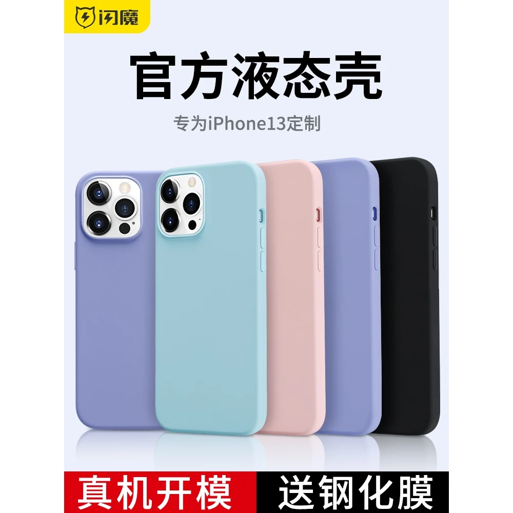 闪魔适用于苹果iPhone13手机壳新款13pro液态硅胶保护套全包防摔