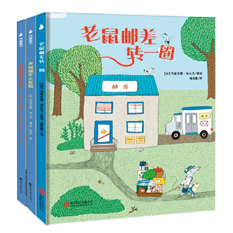 【童趣好物】【当当】老鼠邮差系列（全3册）