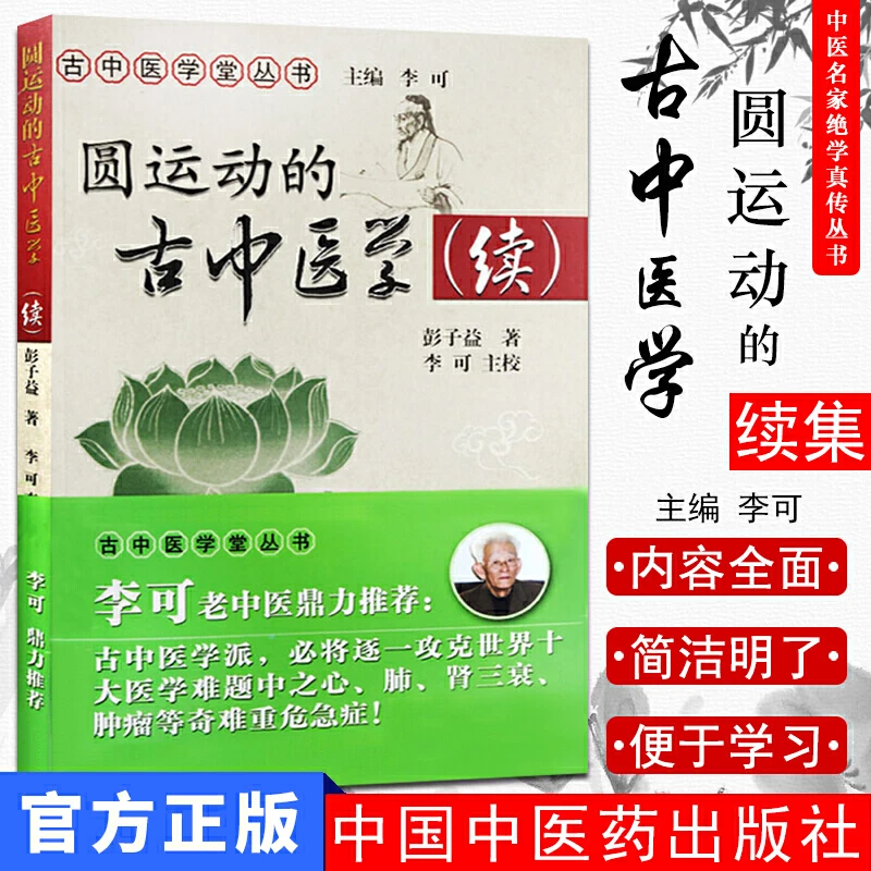 圆运动的古中医学 李可老中医根据彭子益原著原版主校刘力红