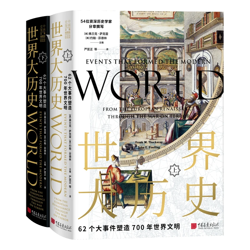 世界大历史：62个大事件塑造700年世界文明世界大战