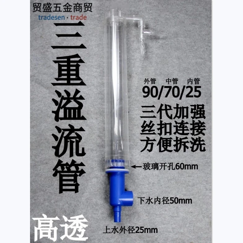 亚克力三重溢流管套装 鱼缸水族过滤套装 三重溢流管件 90/70/25