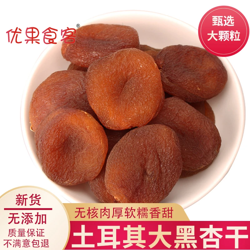 土耳其无核大黑杏干杏脯肉果脯水果干无添加办公室小零食250g包邮