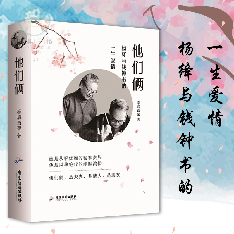 他们俩 杨绛与钱钟书的一生爱情一生只够爱一人漫长难得