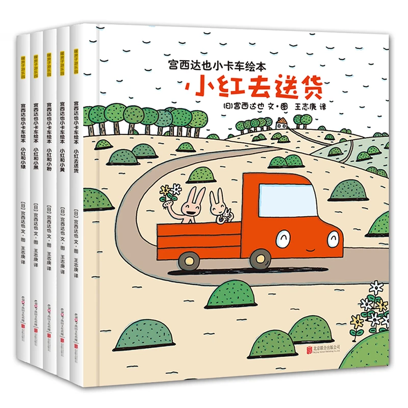 宫西达也小卡车系列绘本  5册平装