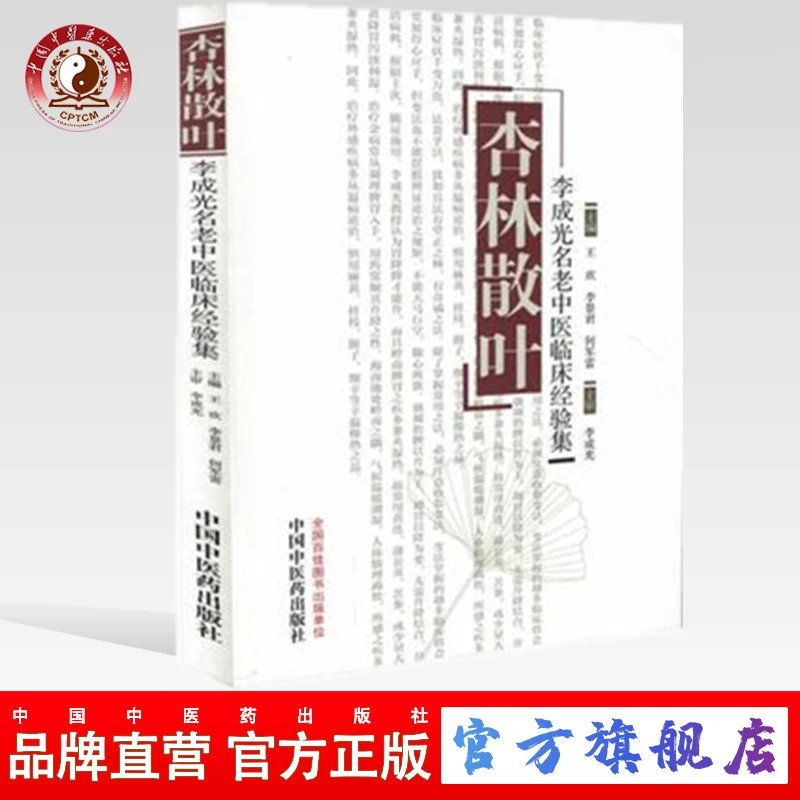 杏林散叶李成光名老中医临床精验集 王欢 中国中医药出版社