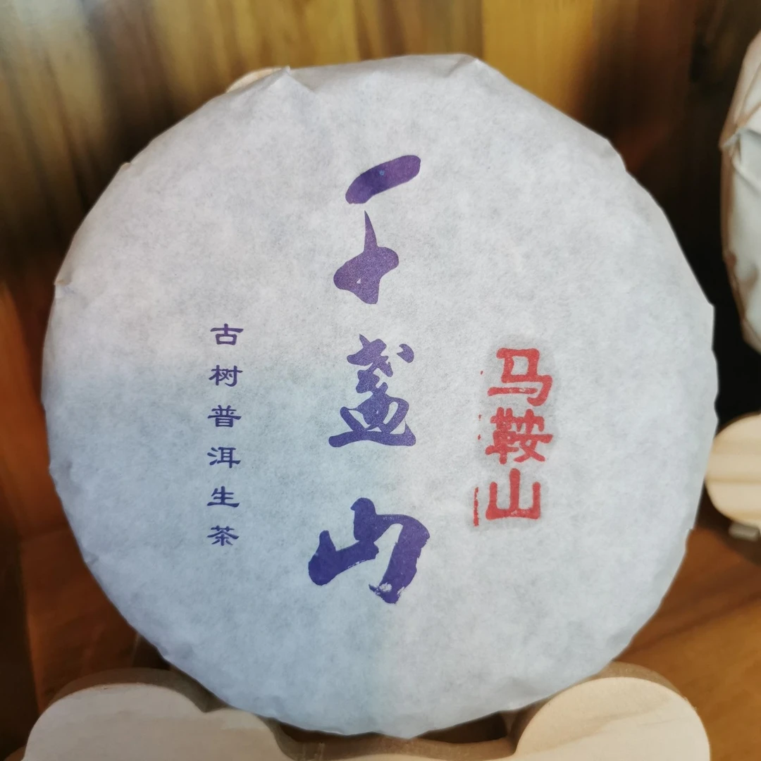 马鞍山古树茶生茶200克普洱