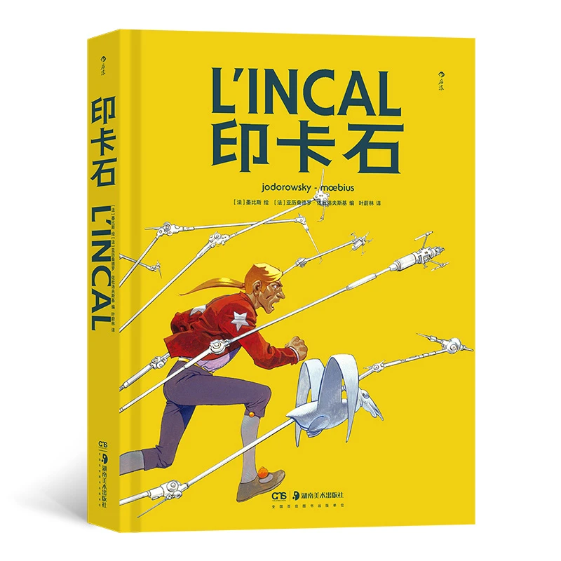 印卡石 法国漫画大师墨比斯的经典科幻杰作