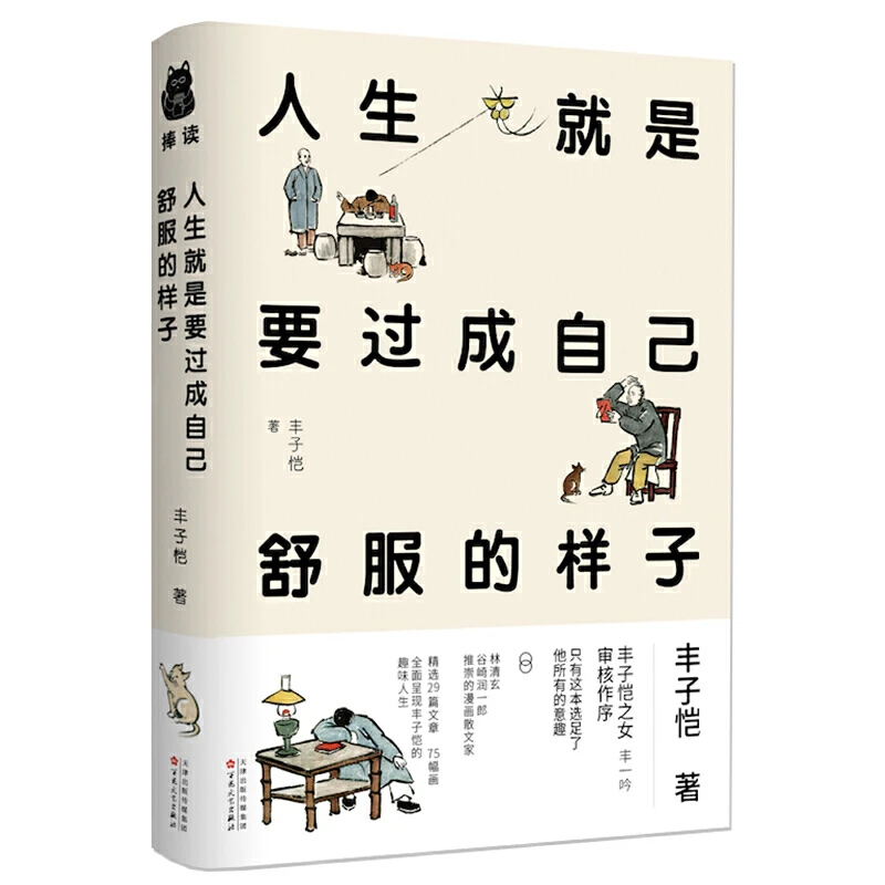 【当当】人生就是要过成自己舒服的样子（精装本）书籍