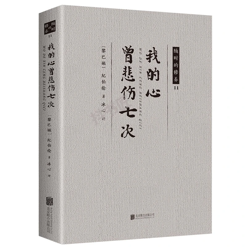 我的心曾悲伤七次 随时的修养 自然与诗  本书收录了